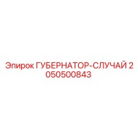 2050500843 ГУБЕРНАТОР-СЛУЧАЙ Epiroc