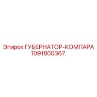 1091800367 ГУБЕРНАТОР-КОМПАРА (Epiroc)