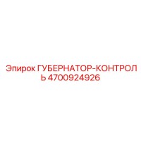 4700924926 ГУБЕРНАТОР-КОНТРОЛЬ Epiroc