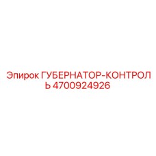 4700924926 ГУБЕРНАТОР-КОНТРОЛЬ Epiroc
