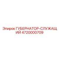 4720000709 ГУБЕРНАТОР-СЛУЖАЩИЙ Epiroc