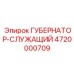 4720000709 ГУБЕРНАТОР-СЛУЖАЩИЙ Epiroc