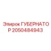 2050484943 ГУБЕРНАТОР Epiroc