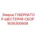 1636300608 ГУБЕРНАТОР-ШЕСТЕРНЯ-СБОР Epiroc