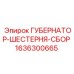 1636300665 ГУБЕРНАТОР-ШЕСТЕРНЯ-СБОР Epiroc