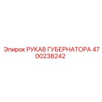 4700238242 РУКАВ ГУБЕРНАТОРА Epiroc