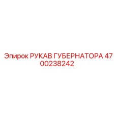 4700238242 РУКАВ ГУБЕРНАТОРА Epiroc