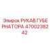 4700238242 РУКАВ ГУБЕРНАТОРА Epiroc