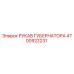 4700922231 РУКАВ ГУБЕРНАТОРА Epiroc