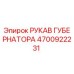4700922231 РУКАВ ГУБЕРНАТОРА Epiroc