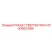 4700920399 РУКАВ ГУБЕРНАТОРА Epiroc