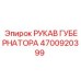 4700920399 РУКАВ ГУБЕРНАТОРА Epiroc