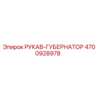4700928978 РУКАВ-ГУБЕРНАТОР Epiroc