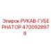 4700928978 РУКАВ-ГУБЕРНАТОР Epiroc