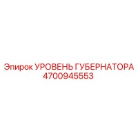 4700945553 УРОВЕНЬ ГУБЕРНАТОРА Epiroc