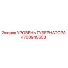 4700945553 УРОВЕНЬ ГУБЕРНАТОРА Epiroc