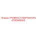 4700945553 УРОВЕНЬ ГУБЕРНАТОРА Epiroc