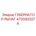 4700922274 ГУБЕРНАТОР-РЫЧАГ Epiroc