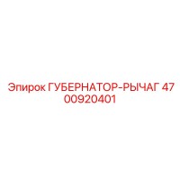 4700920401 ГУБЕРНАТОР-РЫЧАГ Epiroc