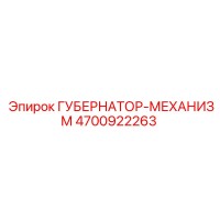 4700922263 ГУБЕРНАТОР-МЕХАНИЗМ Epiroc