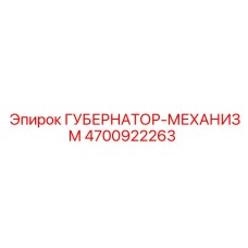 4700922263 ГУБЕРНАТОР-МЕХАНИЗМ Epiroc