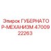 4700922263 ГУБЕРНАТОР-МЕХАНИЗМ Epiroc