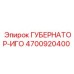 4700920400 ГУБЕРНАТОР-ИГО Epiroc