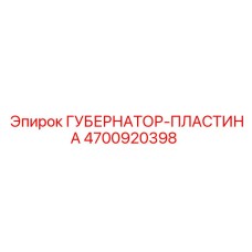 4700920398 ГУБЕРНАТОР-ПЛАСТИНА Epiroc