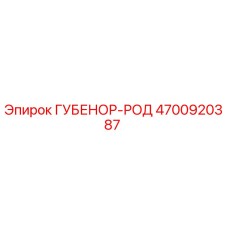 4700920387 ГУБЕНОР-РОД Epiroc