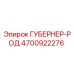 4700922276 ГУБЕРНЕР-РОД (Epiroc)