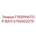 4700922275 ГУБЕРНАТОР-ВАЛ Epiroc