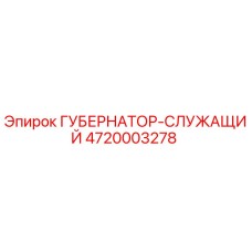 4720003278 ГУБЕРНАТОР-СЛУЖАЩИЙ Epiroc
