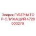 4720003278 ГУБЕРНАТОР-СЛУЖАЩИЙ Epiroc