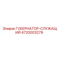 4720003279 ГУБЕРНАТОР-СЛУЖАЩИЙ Epiroc