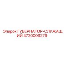 4720003279 ГУБЕРНАТОР-СЛУЖАЩИЙ Epiroc