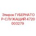 4720003279 ГУБЕРНАТОР-СЛУЖАЩИЙ Epiroc