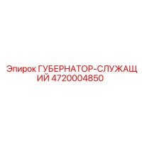 4720004850 ГУБЕРНАТОР-СЛУЖАЩИЙ Epiroc