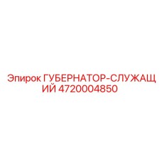 4720004850 ГУБЕРНАТОР-СЛУЖАЩИЙ Epiroc