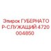 4720004850 ГУБЕРНАТОР-СЛУЖАЩИЙ Epiroc