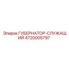4720005797 ГУБЕРНАТОР-СЛУЖАЩИЙ Epiroc