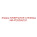 4720005797 ГУБЕРНАТОР-СЛУЖАЩИЙ Epiroc