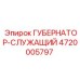 4720005797 ГУБЕРНАТОР-СЛУЖАЩИЙ Epiroc
