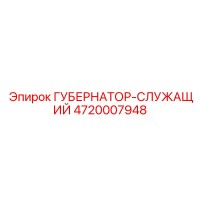 4720007948 ГУБЕРНАТОР-СЛУЖАЩИЙ Epiroc