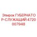 4720007948 ГУБЕРНАТОР-СЛУЖАЩИЙ Epiroc