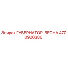 4700920386 ГУБЕРНАТОР-ВЕСНА Epiroc