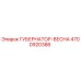 4700920386 ГУБЕРНАТОР-ВЕСНА Epiroc