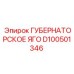D100501346 ГУБЕРНАТОРСКОЕ ЯГО Epiroc