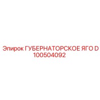 D100504092 ГУБЕРНАТОРСКОЕ ЯГО Epiroc