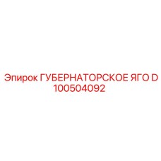 D100504092 ГУБЕРНАТОРСКОЕ ЯГО Epiroc