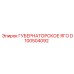 D100504092 ГУБЕРНАТОРСКОЕ ЯГО Epiroc
